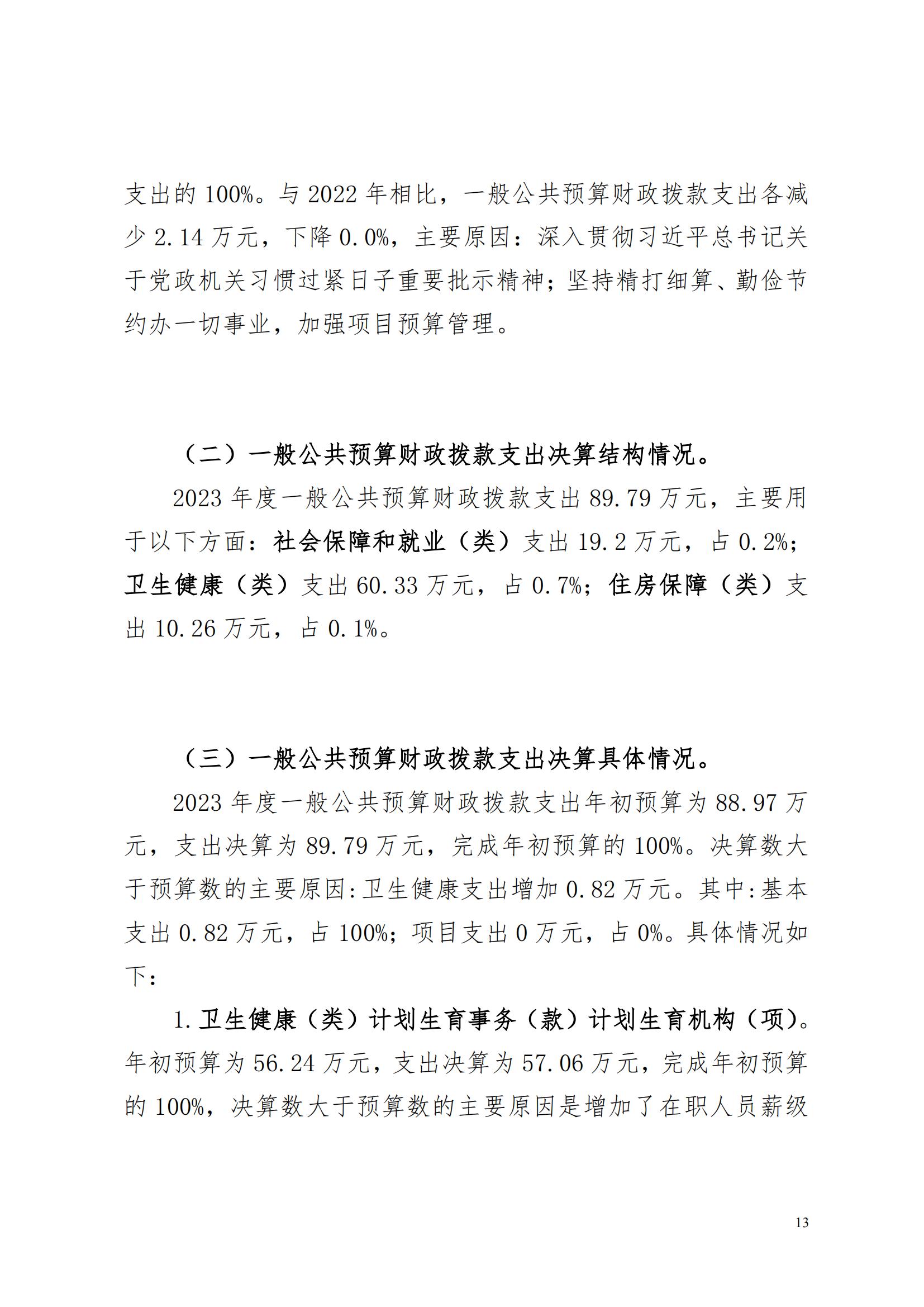 蚌埠市計(jì)劃生育藥具管理站2023年決算公開(2)_12.jpg